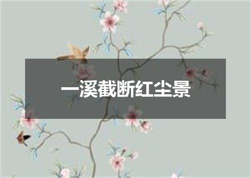 一溪截断红尘景