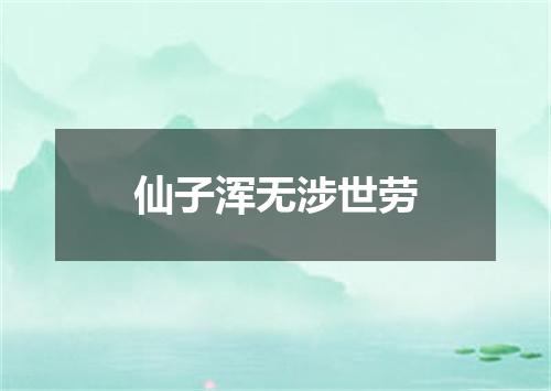 仙子浑无涉世劳