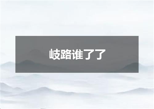 岐路谁了了