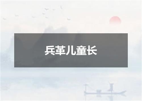 兵革儿童长