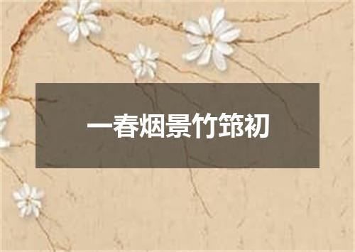 一春烟景竹筇初