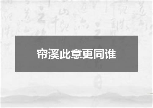 帘溪此意更同谁