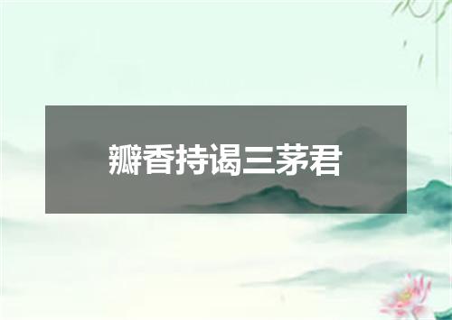 瓣香持谒三茅君