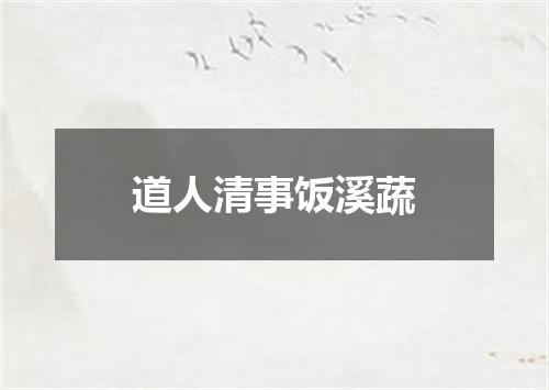 道人清事饭溪蔬