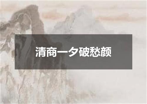 清商一夕破愁颜