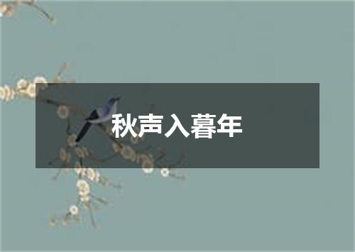 秋声入暮年