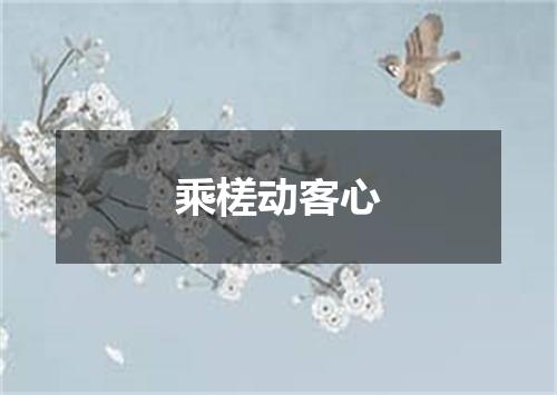 乘槎动客心
