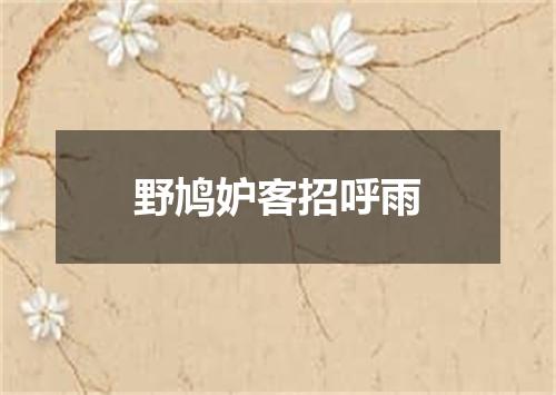 野鸠妒客招呼雨