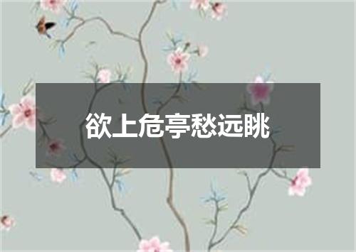欲上危亭愁远眺