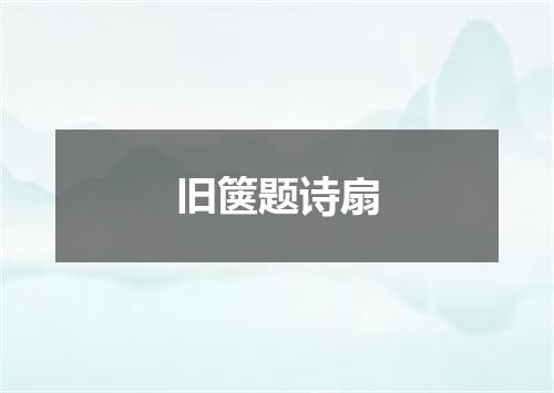 旧箧题诗扇