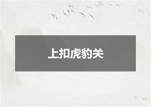 上扣虎豹关