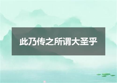 此乃传之所谓大圣乎