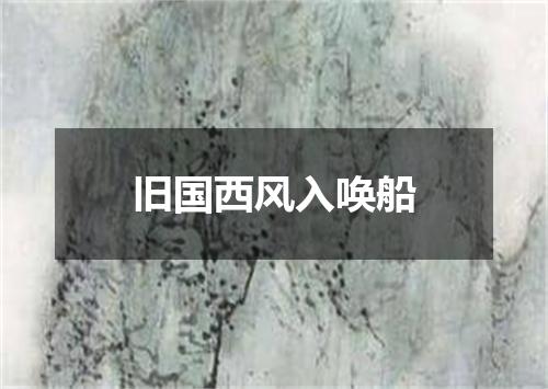 旧国西风入唤船