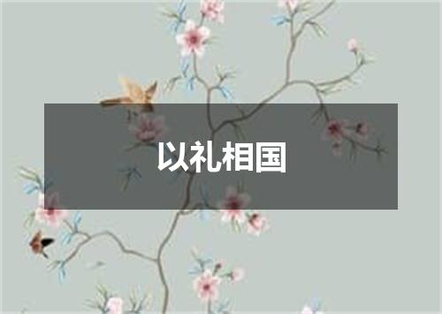 以礼相国