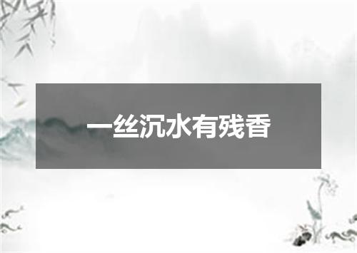 一丝沉水有残香