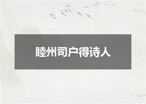 睦州司户得诗人
