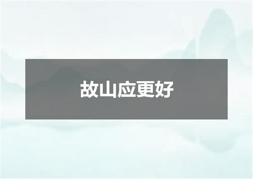 故山应更好