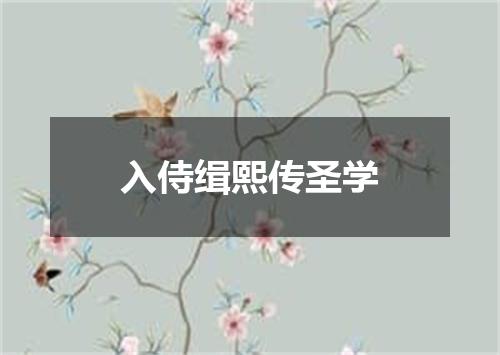 入侍缉熙传圣学