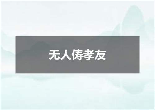 无人俦孝友
