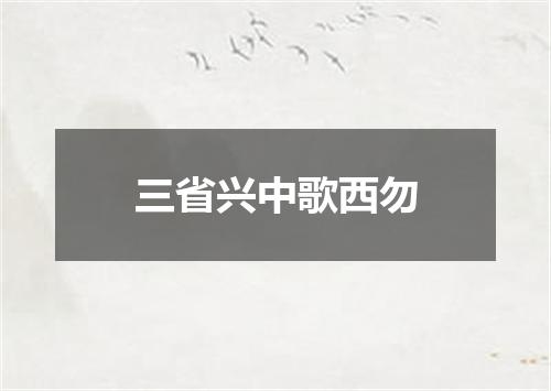 三省兴中歌西勿