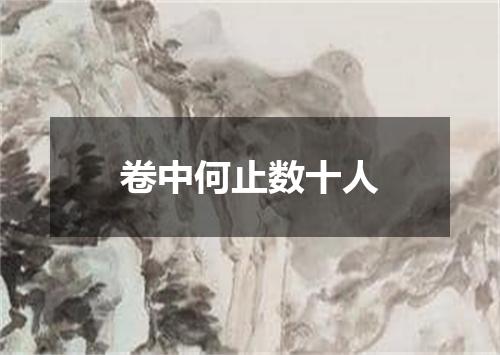 卷中何止数十人