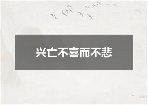 兴亡不喜而不悲