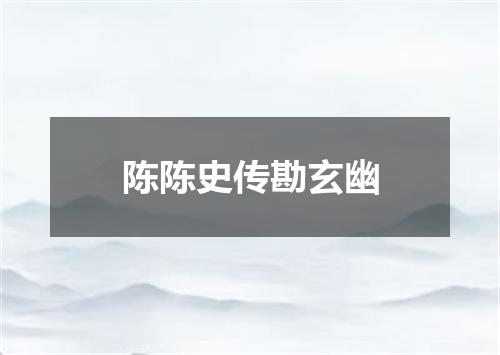 陈陈史传勘玄幽