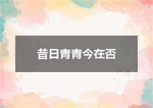 昔日青青今在否