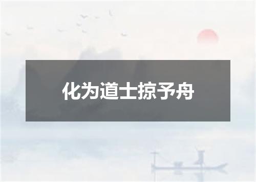 化为道士掠予舟