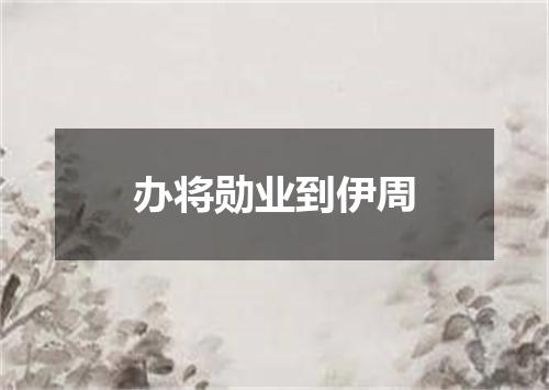 办将勋业到伊周
