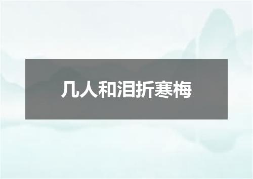 几人和泪折寒梅
