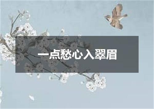一点愁心入翠眉