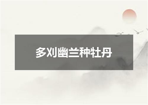 多刈幽兰种牡丹