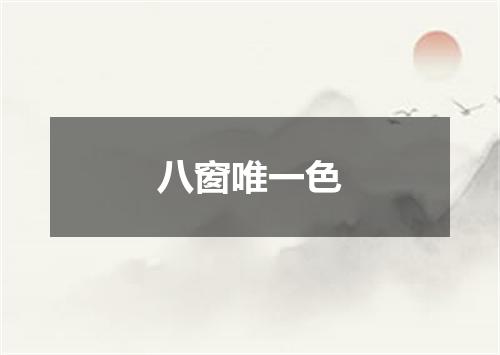 八窗唯一色