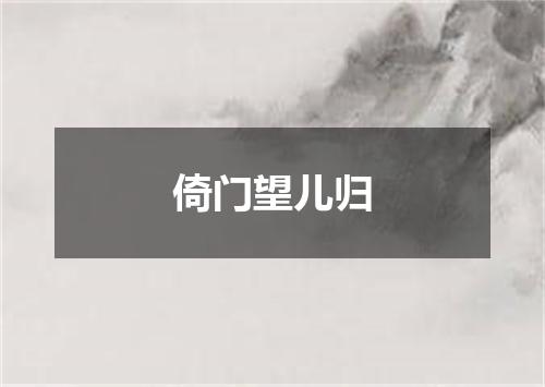 倚门望儿归
