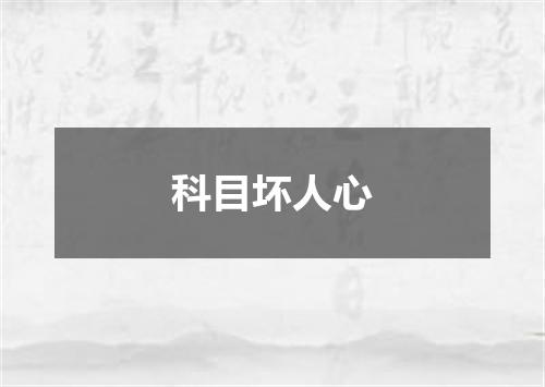 科目坏人心