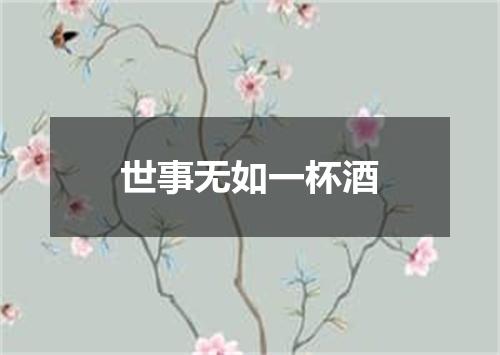 世事无如一杯酒