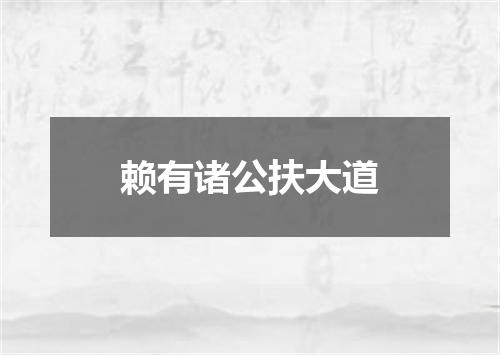 赖有诸公扶大道