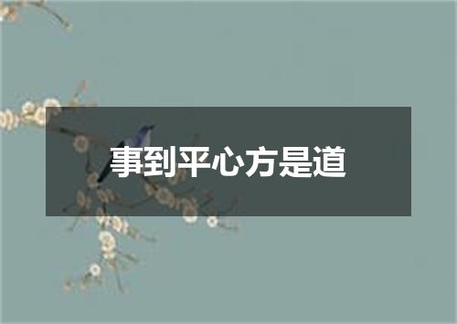 事到平心方是道