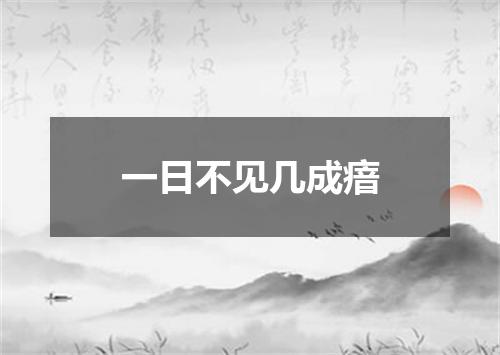 一日不见几成瘖