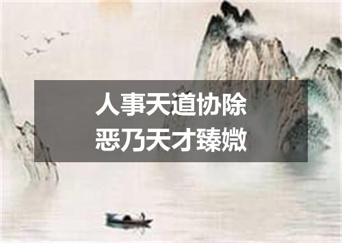 人事天道协除恶乃天才臻媺