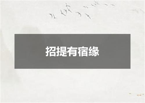 招提有宿缘
