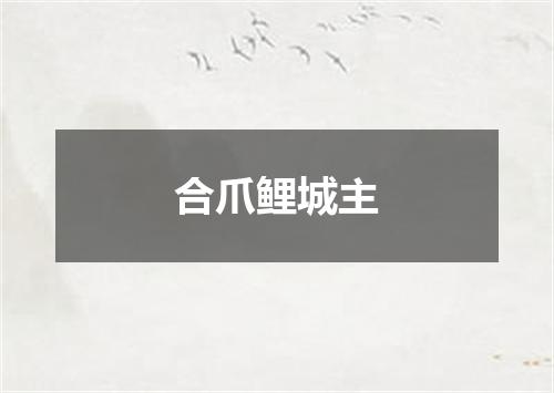 合爪鲤城主