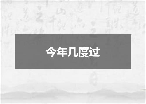 今年几度过