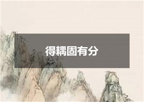 得耦固有分