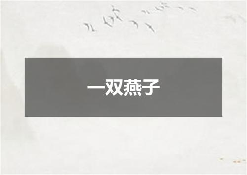 一双燕子