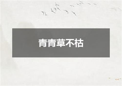 青青草不枯