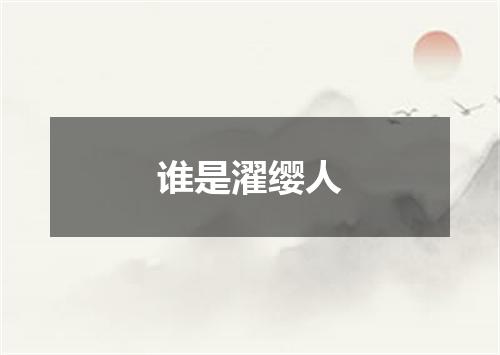 谁是濯缨人