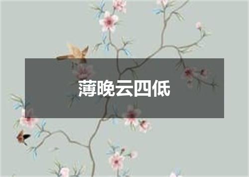 薄晚云四低