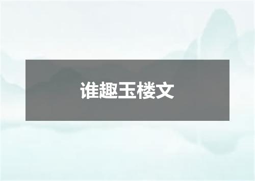 谁趣玉楼文